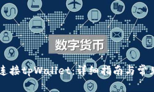 币安如何连接tpWallet：详细指南与常见问题解答