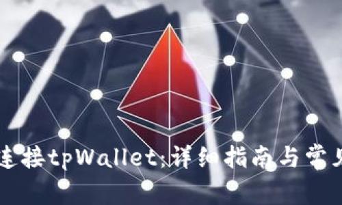 币安如何连接tpWallet：详细指南与常见问题解答