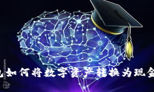 区块链钱包如何将数字资产转换为现金？完整指南