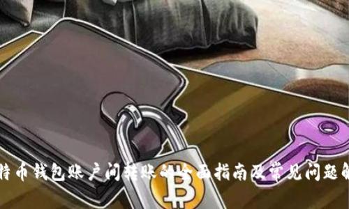 比特币钱包账户间转账的全面指南及常见问题解答