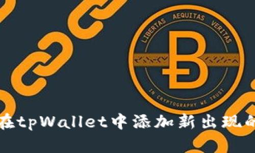 如何在tpWallet中添加新出现的资产