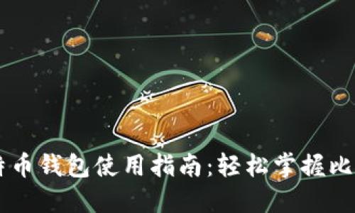 手机比特币钱包使用指南：轻松掌握比特币管理