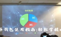 手机比特币钱包使用指南