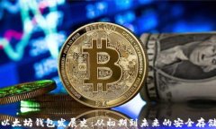 以太坊钱包发展史：从初