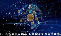以太坊 Web 钱包的全面指南