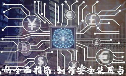 
以太坊 Web 钱包的全面指南：如何安全使用与管理您的数字资产