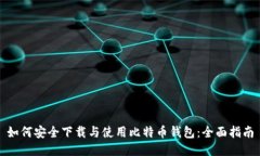 如何安全下载与使用比特