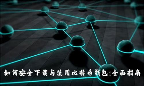 如何安全下载与使用比特币钱包：全面指南