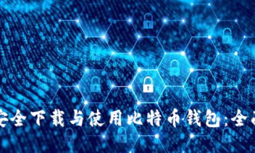 如何安全下载与使用比特币钱包：全面指南