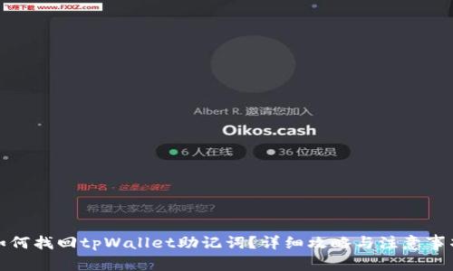 如何找回tpWallet助记词？详细攻略与注意事项