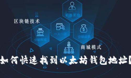 如何快速找到以太坊钱包地址？