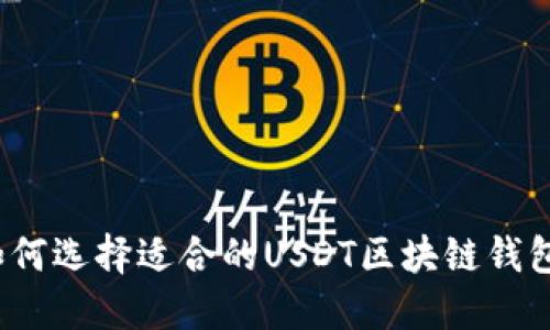 如何选择适合的USDT区块链钱包？