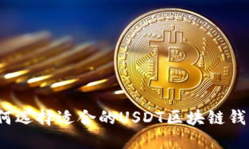 如何选择适合的USDT区块链钱包？