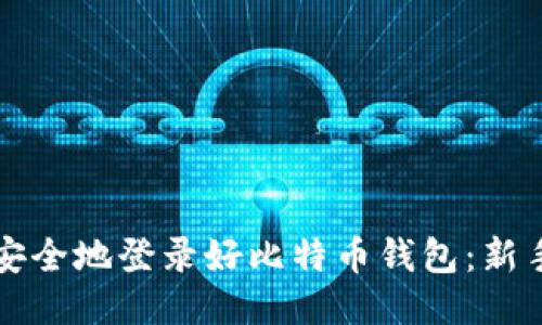 如何安全地登录好比特币钱包：新手指南