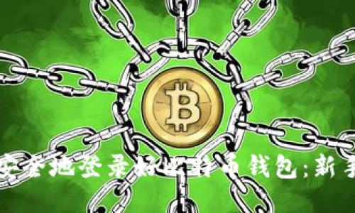 如何安全地登录好比特币钱包：新手指南