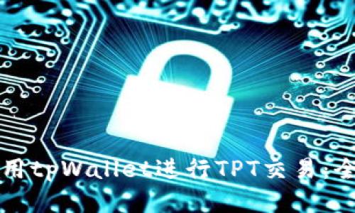 如何使用tpWallet进行TPT交易：全面指南