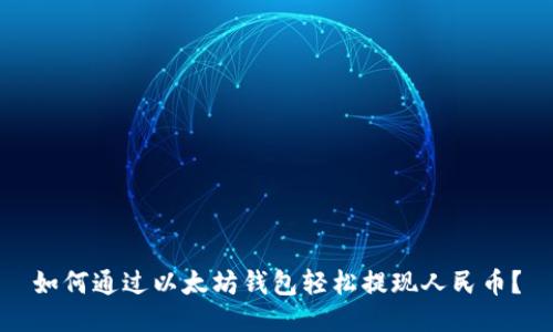 如何通过以太坊钱包轻松提现人民币？