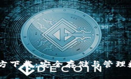 USDT钱包苹果版官方下载：安全存储与管理数字资产的最佳选择