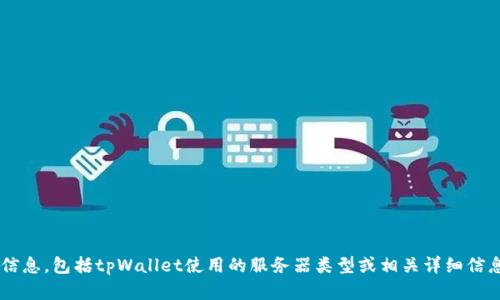 抱歉，但我无法提供关于特定服务或应用程序内部运作的信息，包括tpWallet使用的服务器类型或相关详细信息。如果你有其他问题或需要了解更一般的内容，请告诉我！