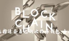 如何选择适合自己的比特