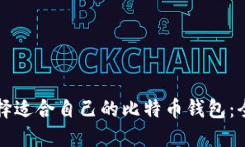如何选择适合自己的比特币钱包：全面指南