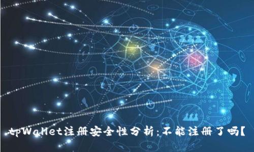 tpWallet注册安全性分析：不能注册了吗？