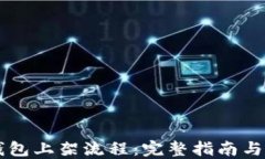 区块链钱包上架流程：完
