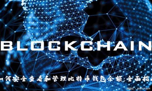 如何安全查看和管理比特币钱包余额：全面指南