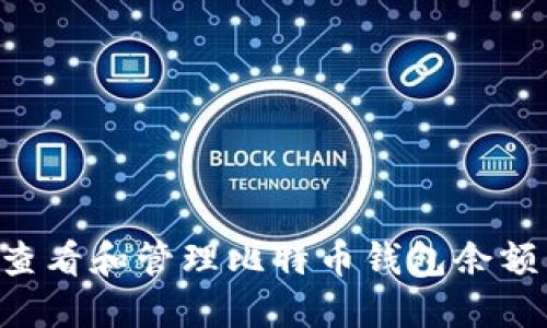 如何安全查看和管理比特币钱包余额：全面指南
