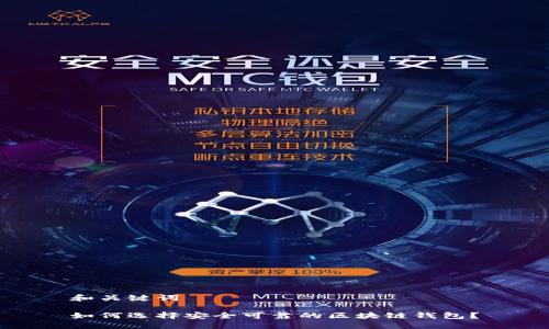 和关键词

如何选择安全可靠的区块链钱包？