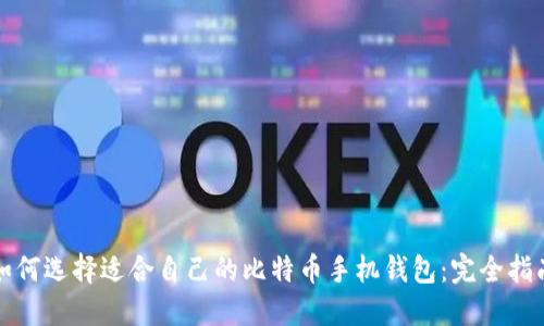 如何选择适合自己的比特币手机钱包：完全指南