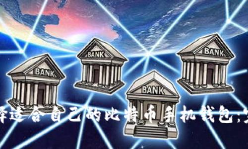 如何选择适合自己的比特币手机钱包：完全指南