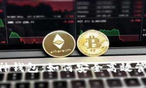 全面解析库神钱包：如何安全高效管理USDT资产