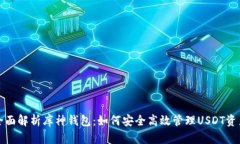 全面解析库神钱包：如何