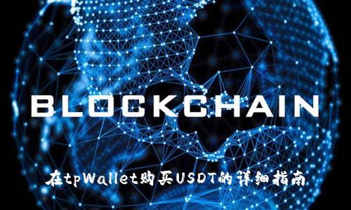 在tpWallet购买USDT的详细指南