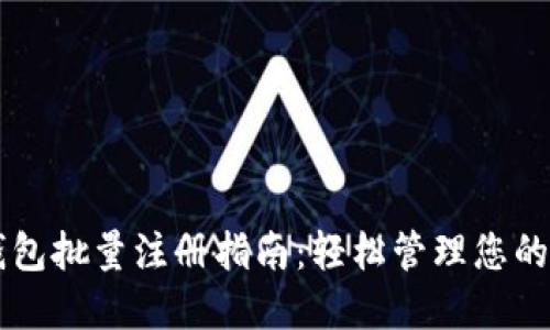 以太坊钱包批量注册指南：轻松管理您的数字资产