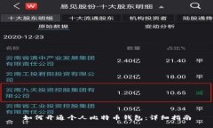 如何开通个人比特币钱包