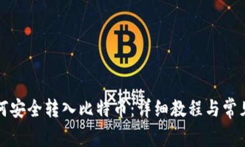 纸钱包如何安全转入比特币：详细教程与常见问题解答