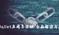 tpWallet五周年活动：全面解