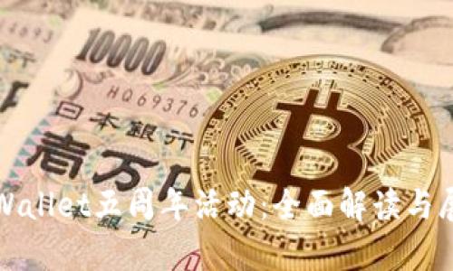 tpWallet五周年活动：全面解读与展望