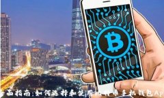 全面指南：如何选择和使
