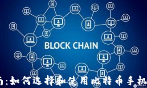 
全面指南：如何选择和使用比特币手机钱包App
