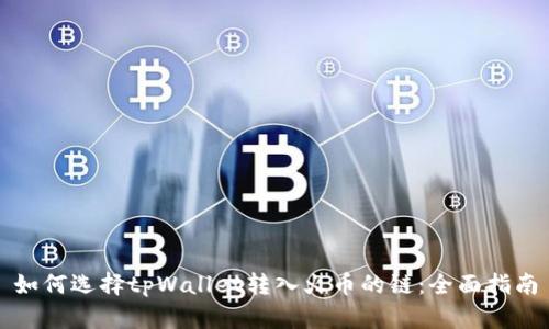 如何选择tpWallet转入火币的链：全面指南