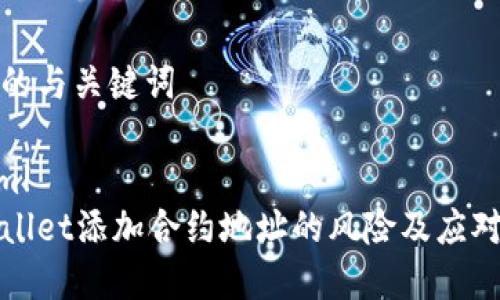 输入的与关键词

```xml
tpWallet添加合约地址的风险及应对指南
