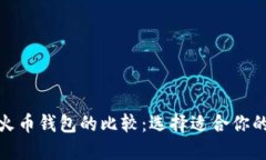 : TP钱包与火币钱包的比较