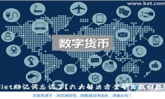 tpWallet助记词忘记了？六大