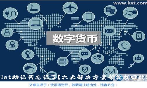 tpWallet助记词忘记了？六大解决方案帮你找回数字资产
