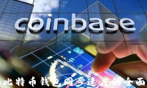 
加快比特币钱包同步速度的全面指南