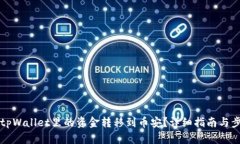 怎么将tpWallet里的资金转移