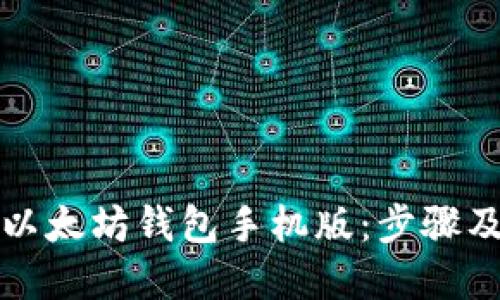 如何下载以太坊钱包手机版：步骤及技巧详解